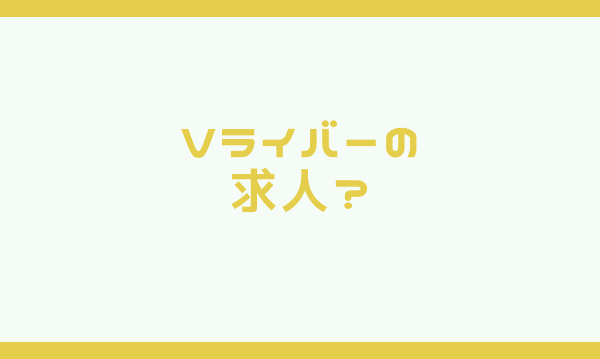 Vライバーの求人はどこで募集してるのか？