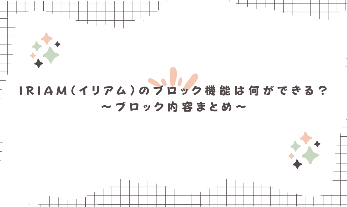 IRIAM（イリアム）のブロック機能は何ができる？〜ブロック内容まとめ〜