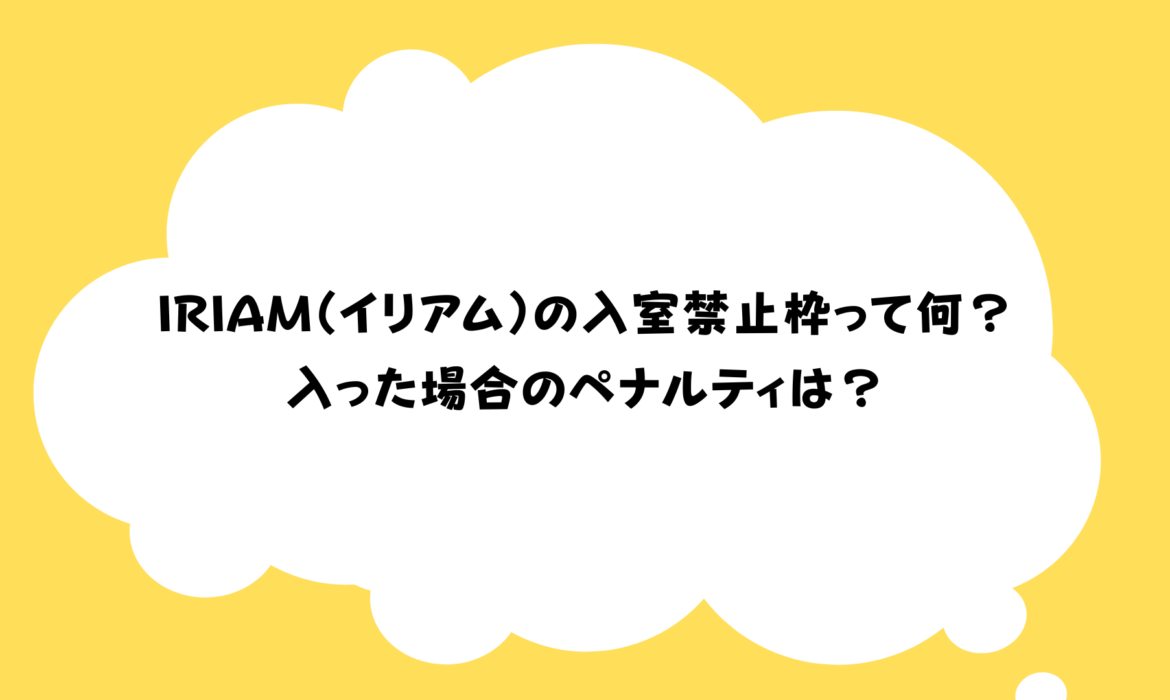 IRIAM（イリアム）の入室禁止枠って何？入った場合のペナルティは？