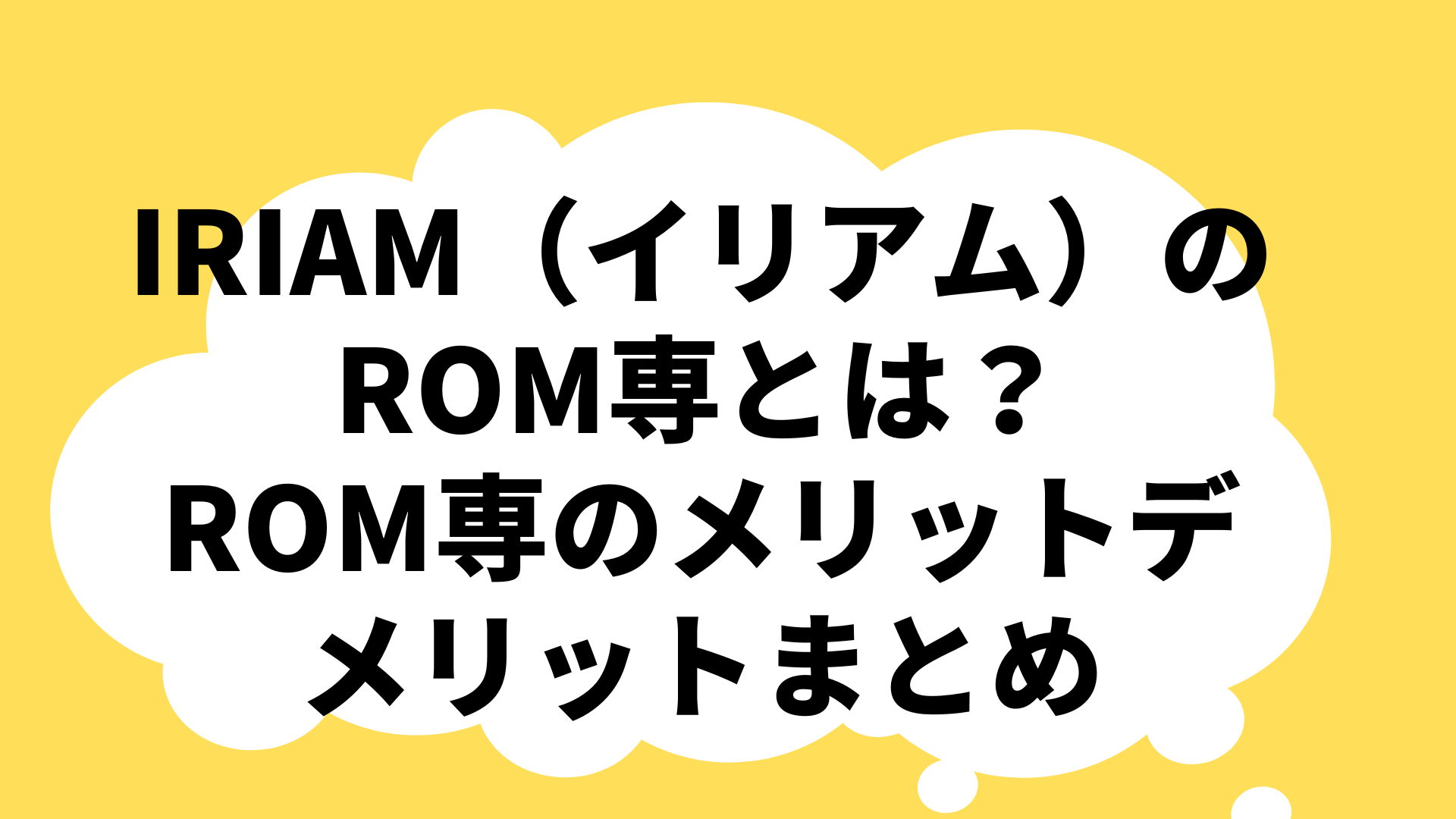 IRIAM（イリアム）のROM専とは？  