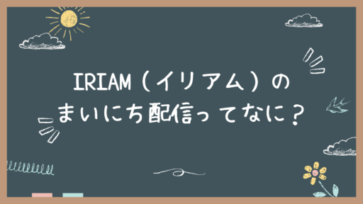IRIAM（イリアム）のまいにち配信ってなに？