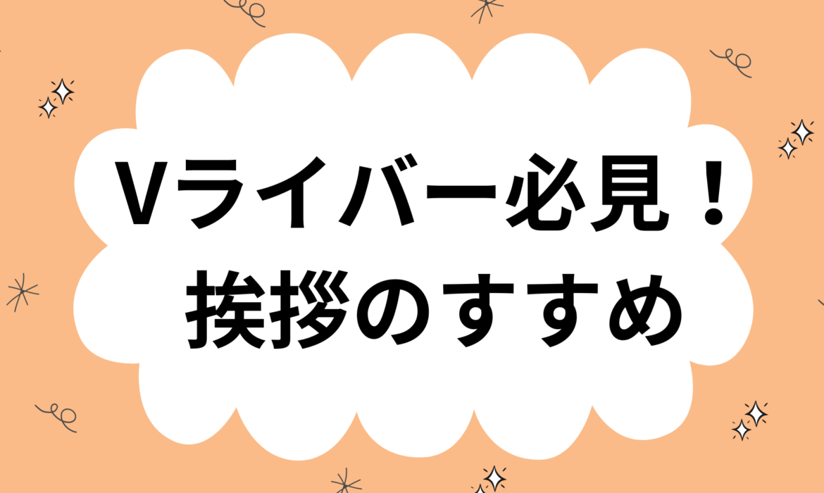 Vライバー必見！挨拶のすすめ