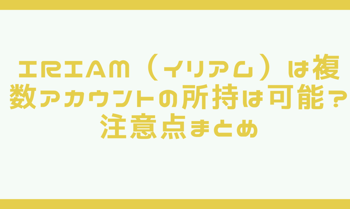 IRIAM（イリアム）は複数アカウントの所持は可能？注意点まとめ