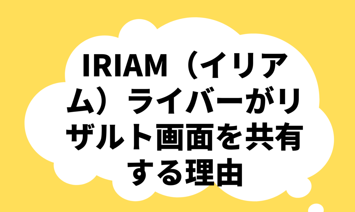 IRIAM（イリアム）ライバーがリザルト画面を共有する理由