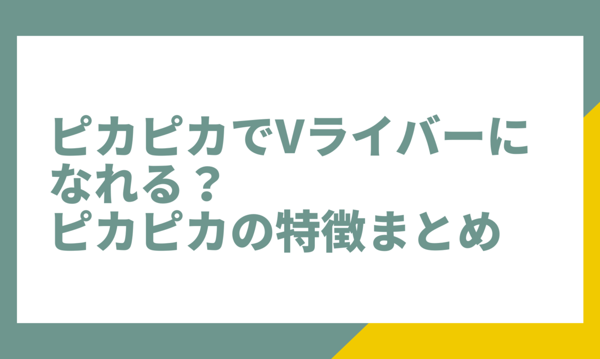 ピカピカでVライバーになれる？ピカピカの特徴まとめ