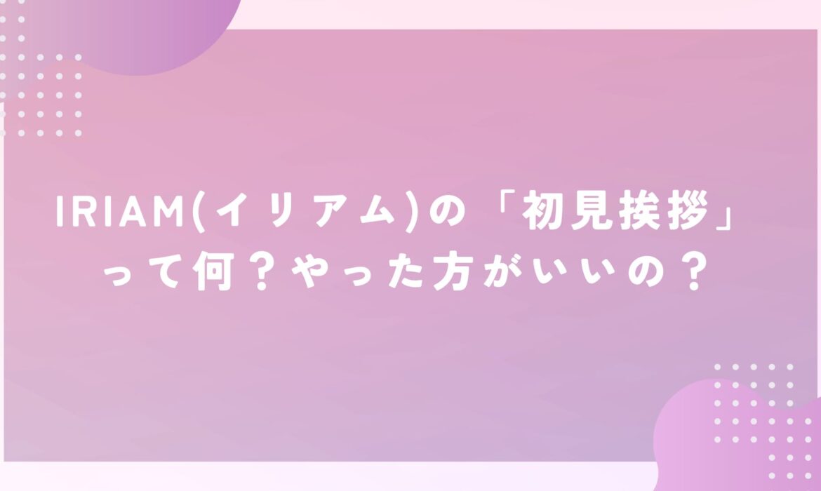 IRIAM(イリアム)の「初見挨拶」って何？やった方がいいの？