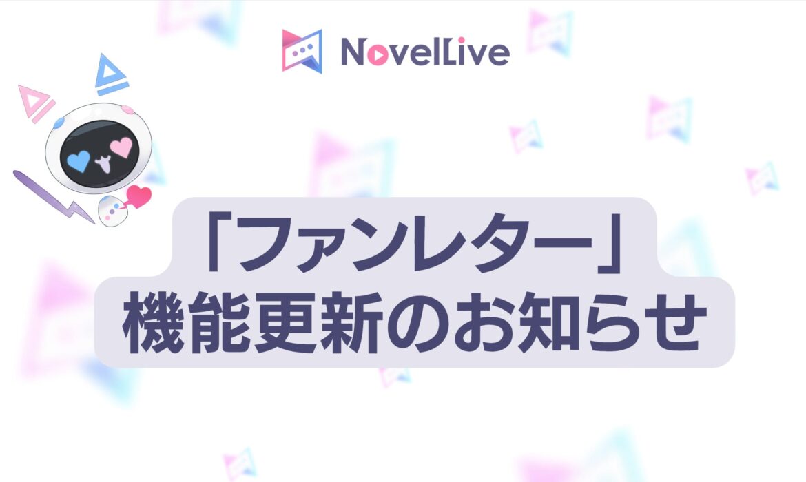 「ファンレター」機能更新のお知らせ