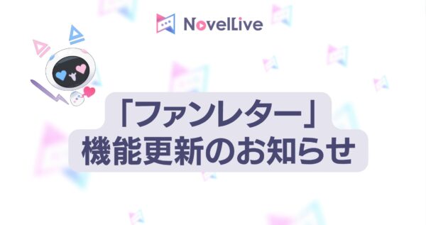 「ファンレター」機能更新のお知らせ