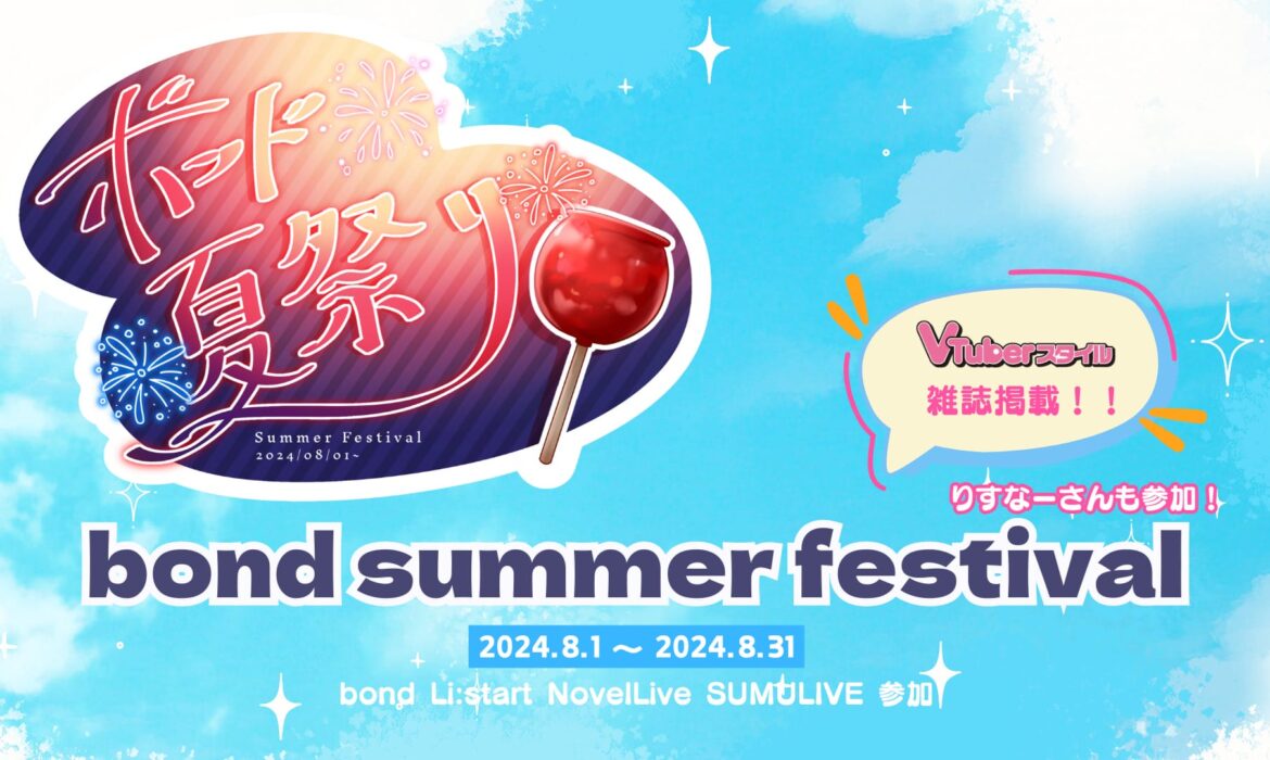 bond合同イベント「ボンド夏祭り」