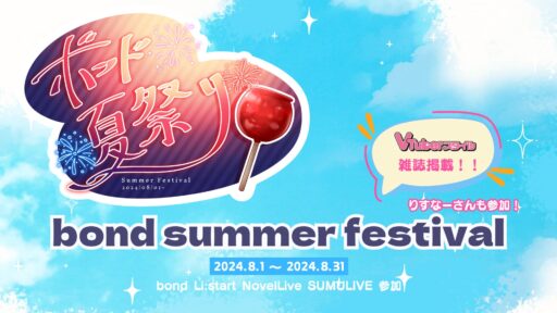 bond合同イベント「ボンド夏祭り」