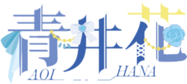 青井 花