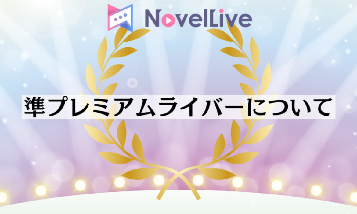 準プレミアムライバーについて