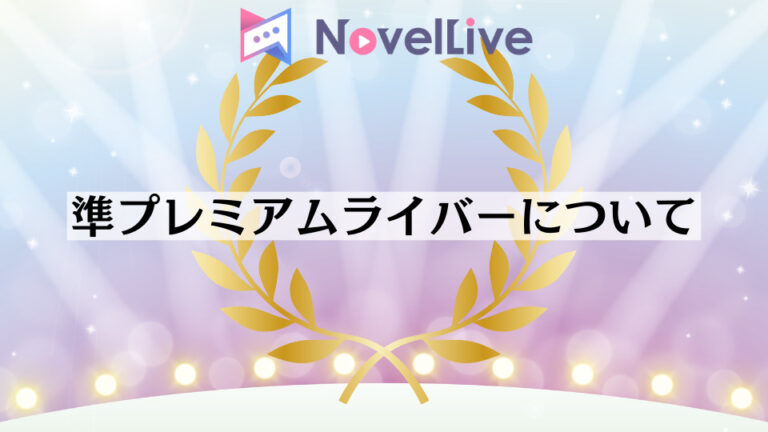 準プレミアムライバーについて