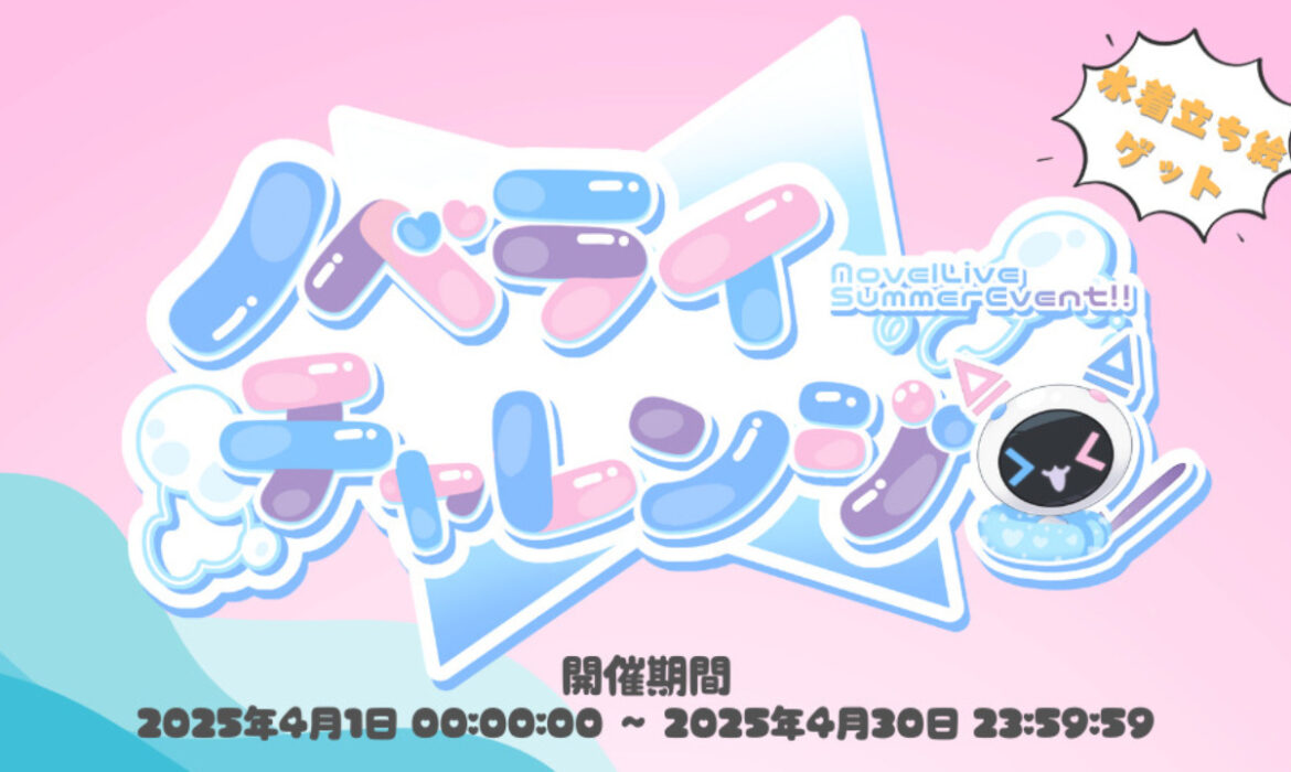 ノベライチャレンジ 3rdAnniversary