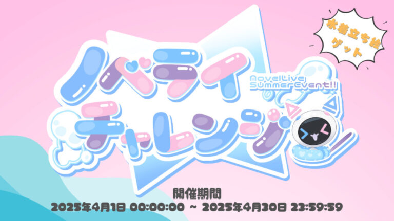 ノベライチャレンジ 3rdAnniversary