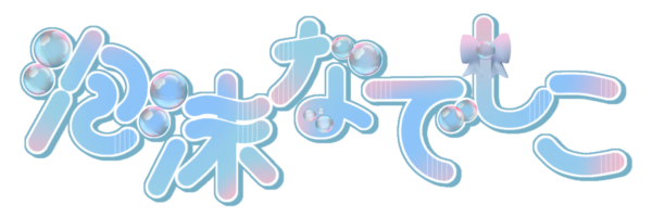 泡沫 なでしこ