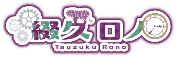 綴久 ロノ