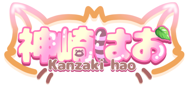 神崎 はお