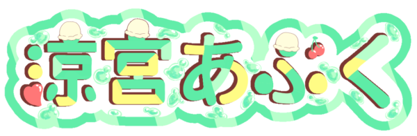 涼宮 あぶく