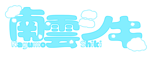 南雲 シキ