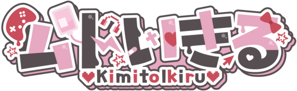 公ト いきる
