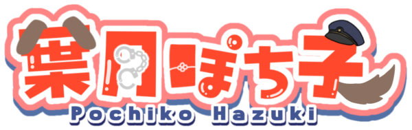 葉月 ぽち子
