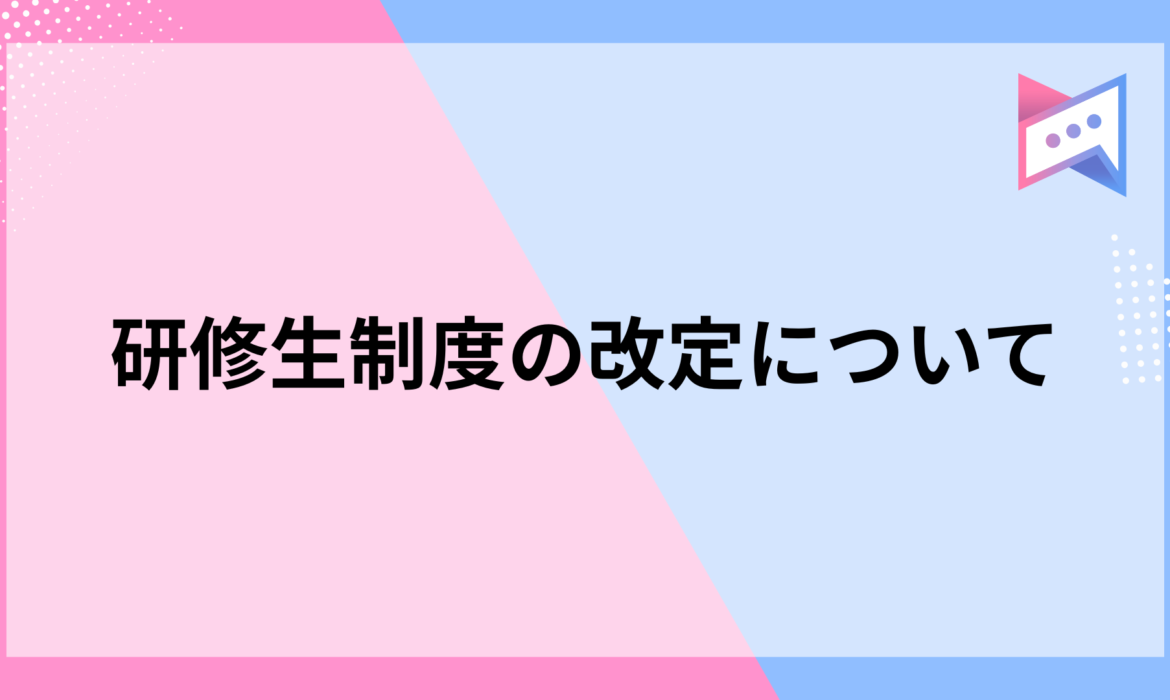 研修生制度の改定について