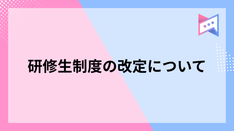 研修生制度の改定について