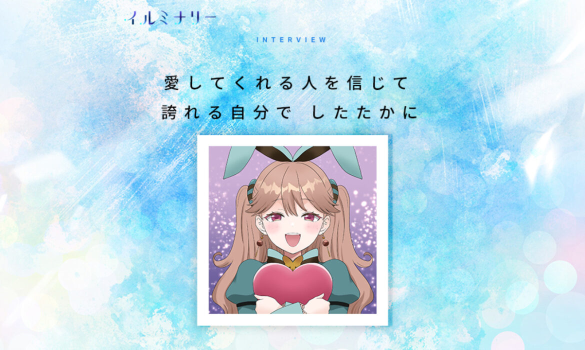 イルミナリー（illuminary）にチョコ森めありのインタビュー掲載！