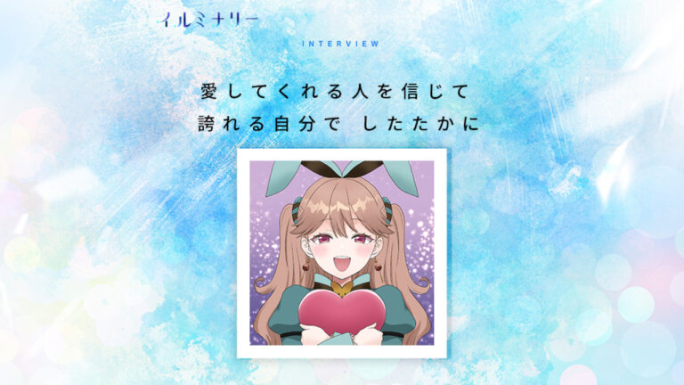 イルミナリー(illuminary)にチョコ森めありのインタビュー掲載!