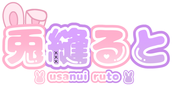 兎縫 ると