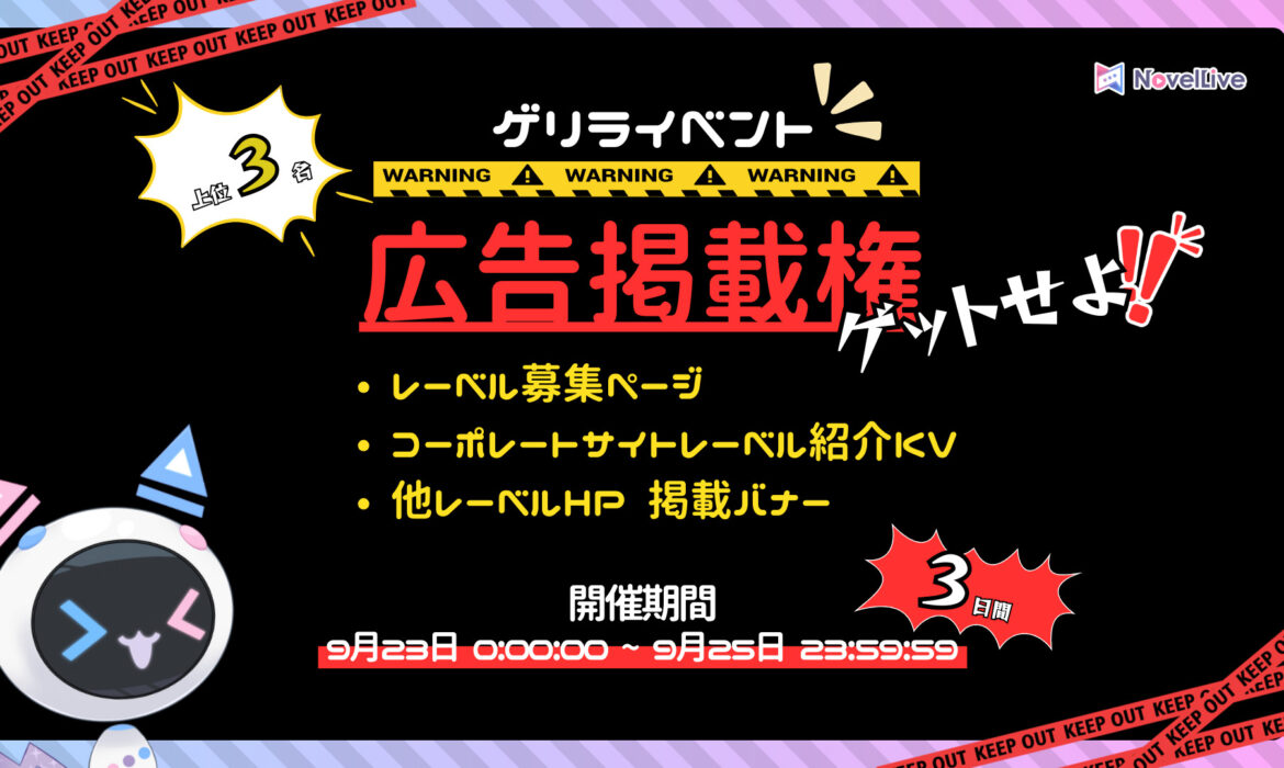 【ゲリライベント】広告掲載権をゲットせよ！