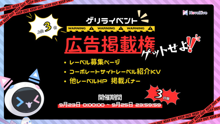 【ゲリライベント】広告掲載権をゲットせよ!