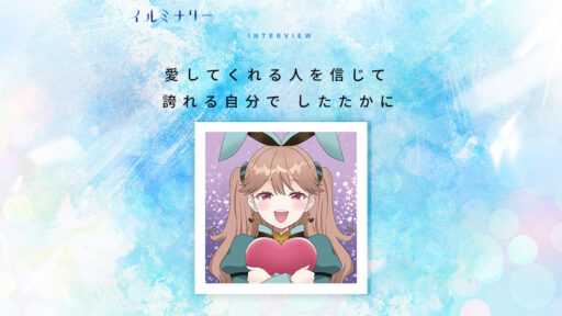 イルミナリー（illuminary）にチョコ森めありのインタビュー掲載！