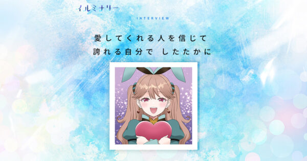 イルミナリー（illuminary）にチョコ森めありのインタビュー掲載！