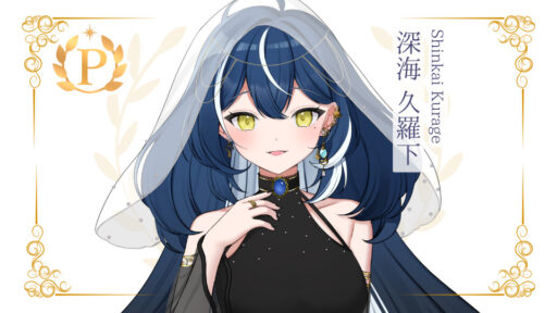 深海久羅下がプレミアムライバーを達成