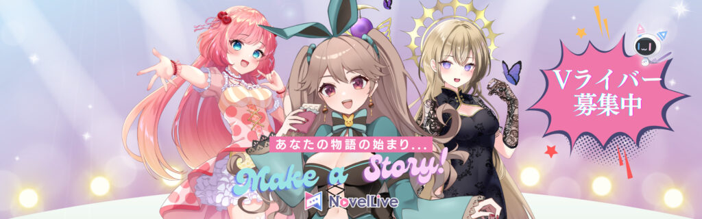NovelLive募集