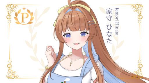 家守ひなたがプレミアムライバーを達成