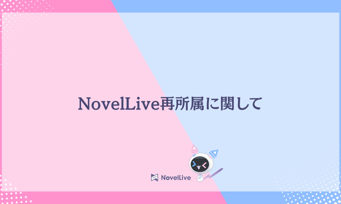 過去所属ライバーの再所属に関して