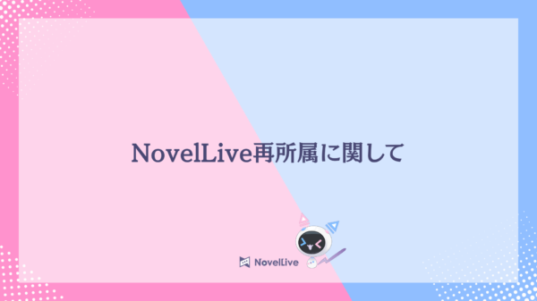 過去所属ライバーの再所属に関して