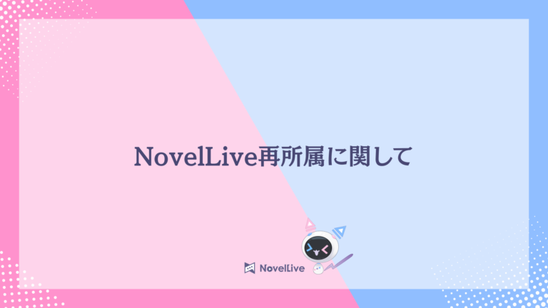 過去所属ライバーの再所属に関して