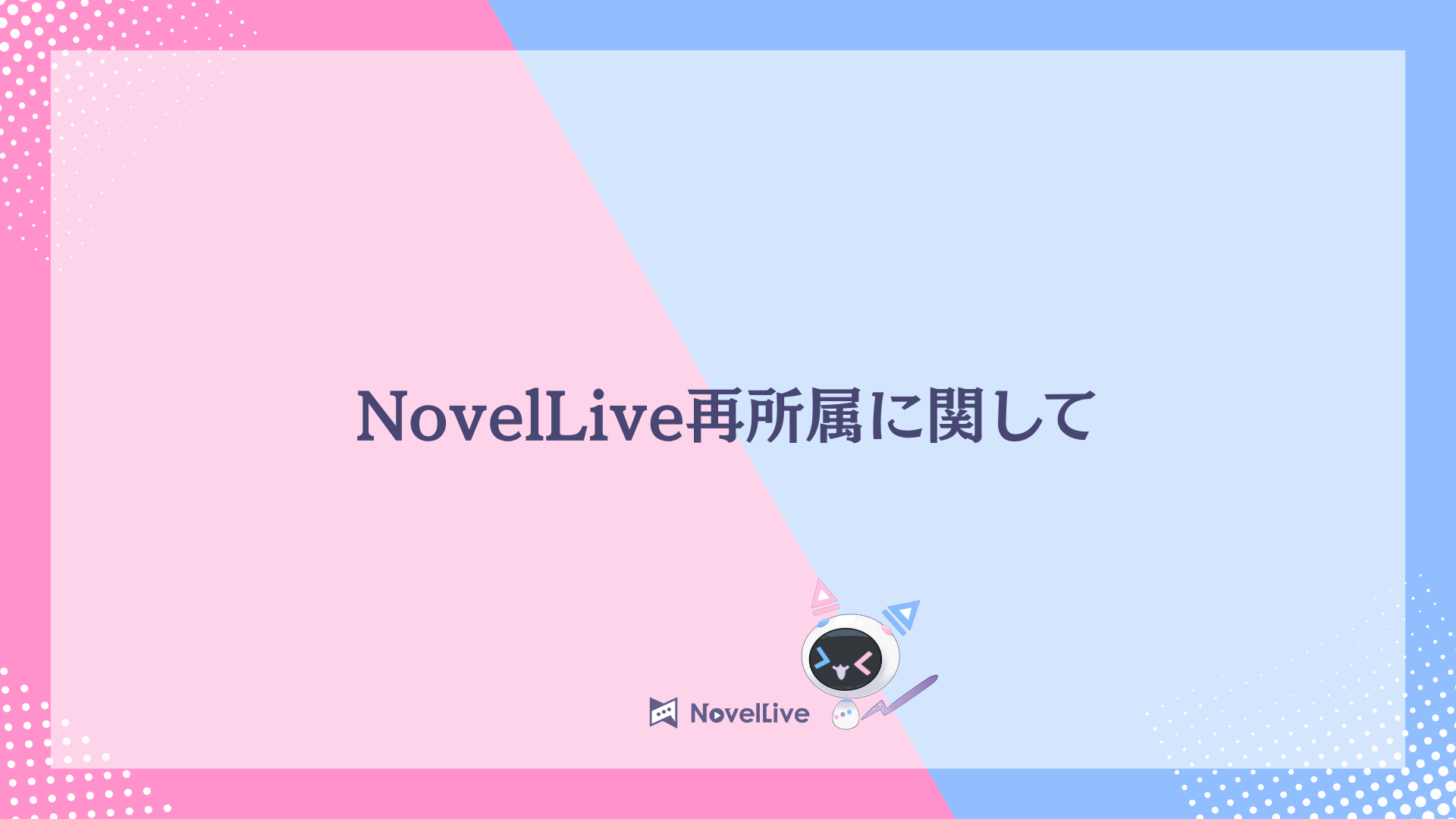 過去所属ライバーの再所属に関して