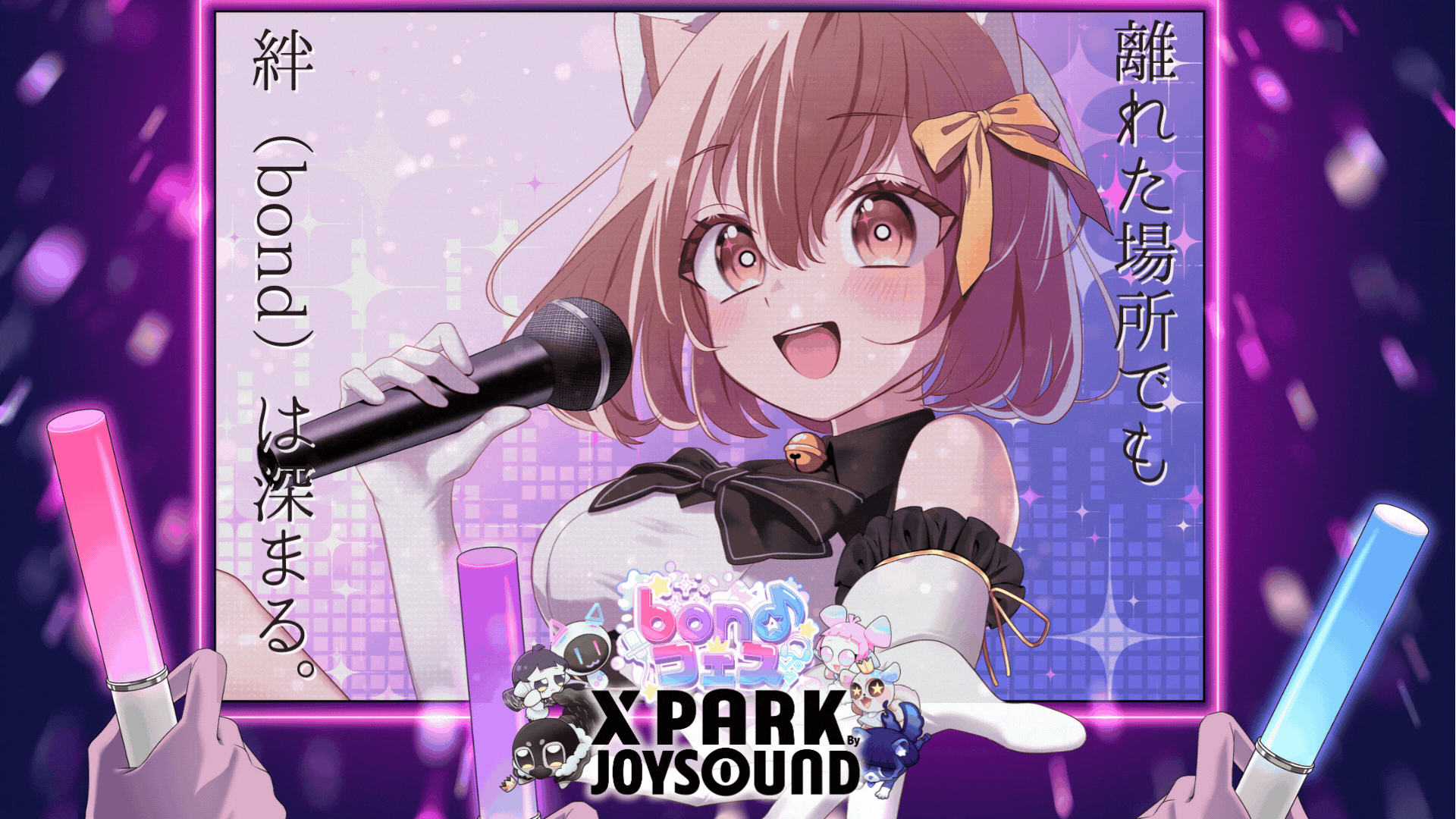 推しと物語（リアル）を共有。bondフェス 2026 × JOYSOUND「X PARK」コラボ開催！
