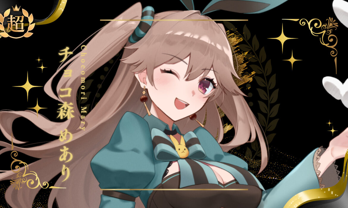 チョコ森めありが超プレミアムライバー達成