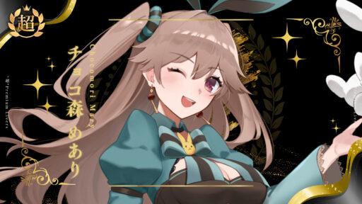 チョコ森めありが超プレミアムライバー達成