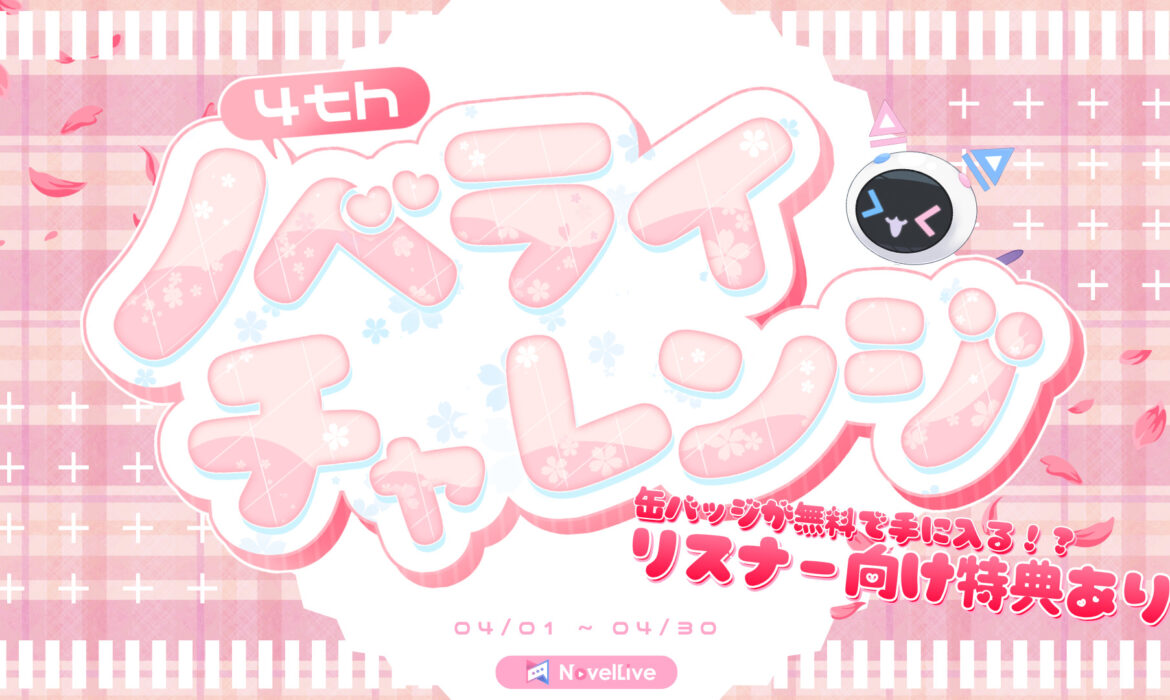 ノベライチャレンジ 4th Anniversary