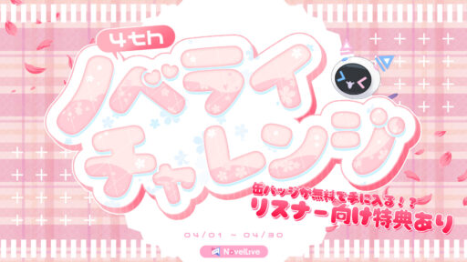 ノベライチャレンジ 4th Anniversary
