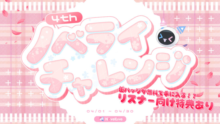 ノベライチャレンジ 4th Anniversary
