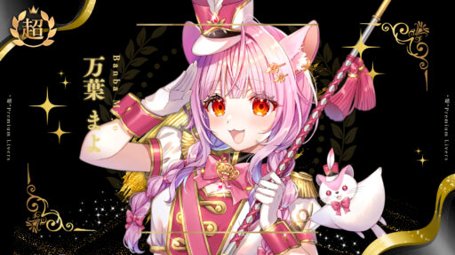 万葉まよが超プレミアムライバー達成