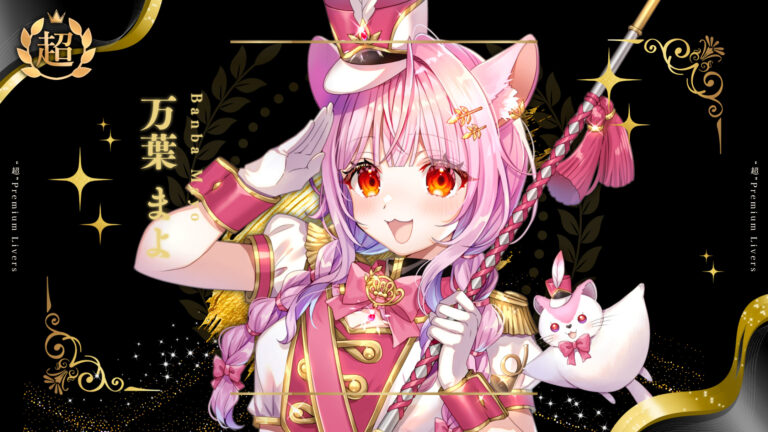 万葉まよが超プレミアムライバー達成